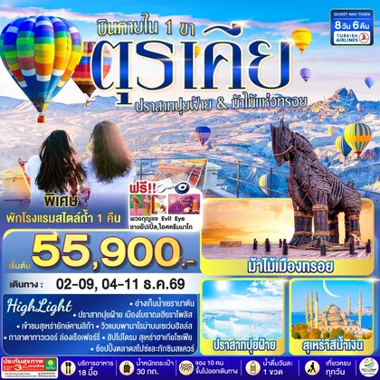 ทัวร์ตุรกี ตุรเคีย 8 วัน 6 คืน ปราสาทปุยฝ้าย กับ ม้าไม้แห่งทรอย บินภายใน 1 ขา - พักโรงแรมสไตล์ถ้ำ 1 คืน โดยสายการบิน TURKISH (TK) ทัวร์ตุรกี