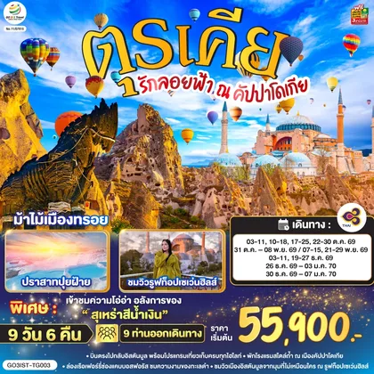 ทัวร์ตุรกี รักลอยฟ้า ณ คัปปาโดเกีย ตุรเคีย 9 วัน 6 คืน โดยสายการบินไทย (TG) ทัวร์ตุรกี