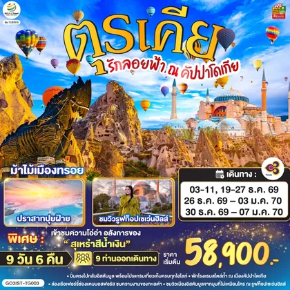 ทัวร์ตุรกี