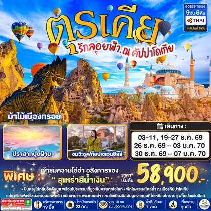 ทัวร์ตุรกี รักลอยฟ้า ณ คัปปาโดเกีย ตุรเคีย 9 วัน 6 คืน โดยสายการบินไทย (TG) ทัวร์ตุรกี