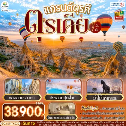 ทัวร์ตุรกี