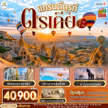 ทัวร์ตุรกี แกรนด์ตุรกี ตุรเคีย 9 วัน 7 คืน โดยสายการบินเตอร์กิช Turkish Airlines (TK) ทัวร์ตุรกี