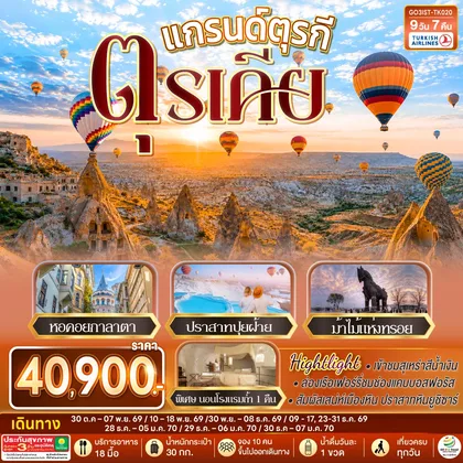 ทัวร์ตุรกี แกรนด์ตุรกี ตุรเคีย 9 วัน 7 คืน โดยสายการบินเตอร์กิช Turkish Airlines (TK) ทัวร์ตุรกี