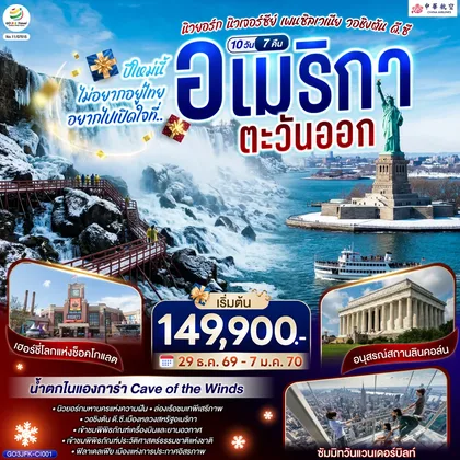 ทัวร์อเมริกา ปีใหม่นี้ไม่อยากอยู่ไทย... อยากไปเปิดใจที่ อเมริกาตะวันออก (นิวยอร์ก นิวเจอร์ซีย์ เพนซิลเวเนีย วอชิงตัน ดี.ซี.) 10 วัน 7 คืน โดยสายการบิน China Airlines (CI) ทัวร์อเมริกา