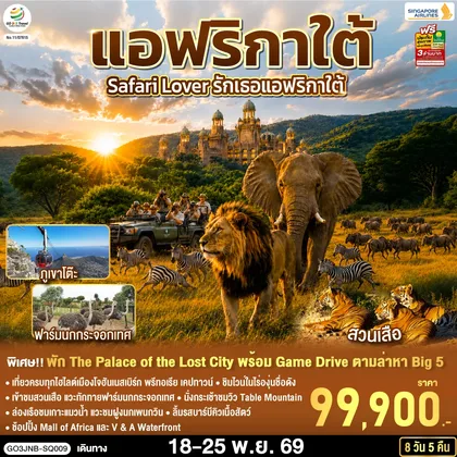 ทัวร์แอฟริกา Safari Lover รักเธอแอฟริกาใต้ 8 วัน 5 คืน สายการบิน Singapore Airlines (SQ) ทัวร์แอฟริกา