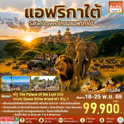 ทัวร์แอฟริกา Safari Lover รักเธอแอฟริกาใต้ 8 วัน 5 คืน สายการบิน Singapore Airlines (SQ) ทัวร์แอฟริกา