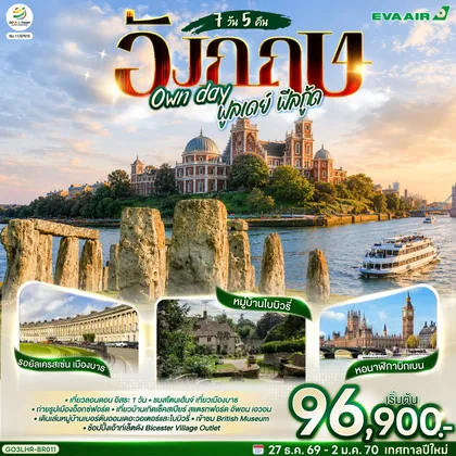ทัวร์อังกฤษ อังกฤษ Own day ฟูลเดย์ ฟีลกู้ด อังกฤษ 7 วัน 5 คืน โดยสายการบิน EVA Air (BR) ทัวร์อังกฤษ