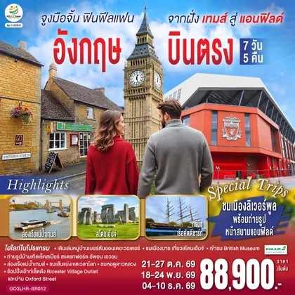 ทัวร์อังกฤษ
