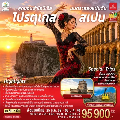 ทัวร์ยุโรป สุดขอบฟ้าไอบีเรีย มนตราสองแผ่นดิน โปรตุเกส สเปน 10 วัน 7 คืน โดยสายการบินเอมิเรตส์ (EK) ทัวร์ยุโรป