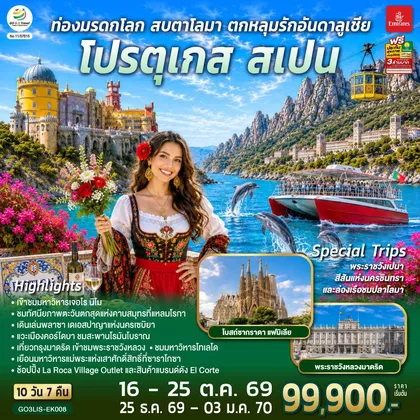 ทัวร์ยุโรป ท่องมรดกโลก สบตาโลมา ตกหลุมรักอันดาลูเชีย โปรตุเกส สเปน 10 วัน 7 คืน โดยสายการบินเอมิเรตส์ (EK) ทัวร์ยุโรป