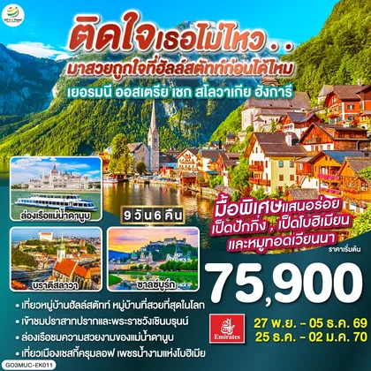 ทัวร์ยุโรป ติดใจเธอไม่ไหว...มาสวยถูกใจที่ฮัลสตัทก่อนได้ไหม เยอรมัน ออสเตรีย เชก สโลวาเกีย ฮังการี 9วัน 6คืน โดยสายการบิน Emirates (EK) ทัวร์ยุโรป