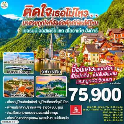 ทัวร์ยุโรป ติดใจเธอไม่ไหว...มาสวยถูกใจที่ฮัลสตัทก่อนได้ไหม เยอรมัน ออสเตรีย เชก สโลวาเกีย ฮังการี 9วัน 6คืน โดยสายการบิน Emirates (EK) ทัวร์ยุโรป