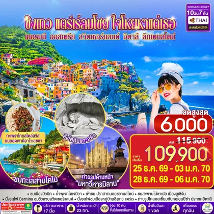 ทัวร์ยุโรป ชิงเกว แตร์เร่ลมโชย ใจโหยหาแต่เธอ เยอรมนี ออสเตรีย สวิตเซอร์แลนด์ อิตาลี ลิกเตนสไตน์ 10 วัน 7 คืน โดยสายการบินไทย (TG) ทัวร์ยุโรป