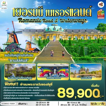 ทัวร์ยุโรป Romantic Road & Waterways เยอรมนี เนเธอร์แลนด์ 10 วัน 7 คืน โดยสายการบินไทย (TG) ทัวร์ยุโรป