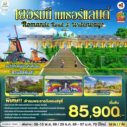 ทัวร์ยุโรป Romantic Road & Waterways เยอรมนี เนเธอร์แลนด์ 10 วัน 7 คืน โดยสายการบินไทย (TG) ทัวร์ยุโรป