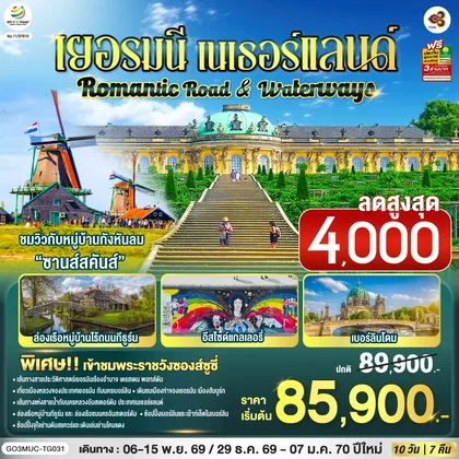 ทัวร์ยุโรป Romantic Road & Waterways เยอรมนี เนเธอร์แลนด์ 10 วัน 7 คืน โดยสายการบินไทย (TG) ทัวร์ยุโรป