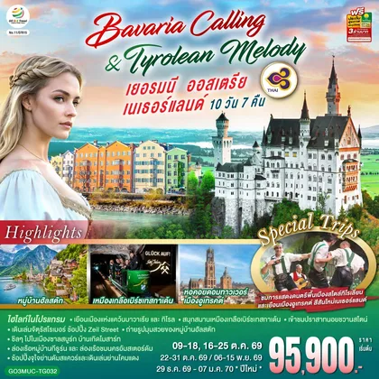 ทัวร์ยุโรป Bavaria Calling & Tyrolean Melody เยอรมนี ออสเตรีย เนเธอร์แลนด์ 10 วัน 7 คืน โดยสายการบินไทย (TG) ทัวร์ยุโรป