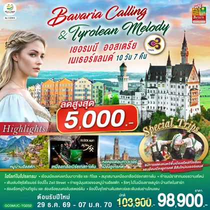 ทัวร์ยุโรป Bavaria Calling & Tyrolean Melody เยอรมนี ออสเตรีย เนเธอร์แลนด์ 10 วัน 7 คืน โดยสายการบินไทย (TG) ทัวร์ยุโรป