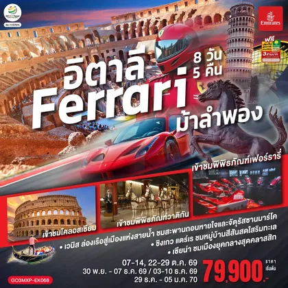 ทัวร์ยุโรป อิตาลี Ferrari ม้าลำพอง 8 วัน 5 คืน โดยสายการบิน EMIRATES (EK) ทัวร์ยุโรป