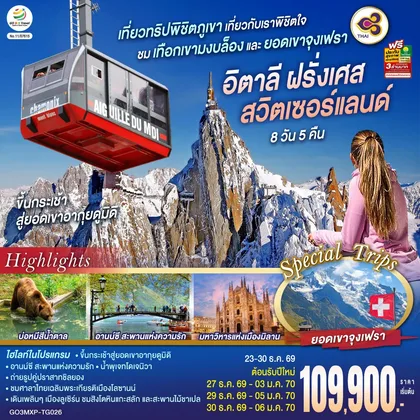 ทัวร์ยุโรป เที่ยวทริปพิชิตภูเขา เที่ยวกับเราพิชิตใจ ชมเทือกเขามงบล็องและยอดเขาจุงเฟรา อิตาลี ฝรั่งเศส สวิตเซอร์แลนด์ 8 วัน 5 คืน โดยสายการบินไทย (TG) ทัวร์ยุโรป