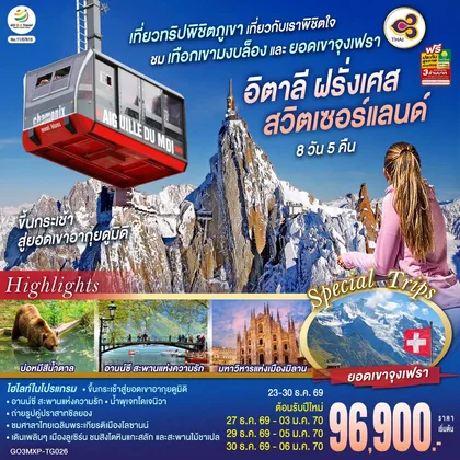 ทัวร์ยุโรป เที่ยวทริปพิชิตภูเขา เที่ยวกับเราพิชิตใจ ชมเทือกเขามงบล็องและยอดเขาจุงเฟรา อิตาลี ฝรั่งเศส สวิตเซอร์แลนด์ 8 วัน 5 คืน โดยสายการบินไทย (TG) ทัวร์ยุโรป