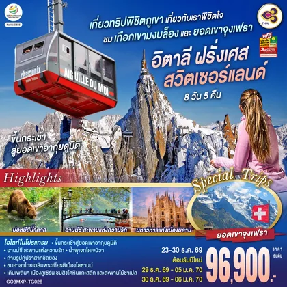 ทัวร์ยุโรป เที่ยวทริปพิชิตภูเขา เที่ยวกับเราพิชิตใจ ชมเทือกเขามงบล็องและยอดเขาจุงเฟรา อิตาลี ฝรั่งเศส สวิตเซอร์แลนด์ 8 วัน 5 คืน โดยสายการบินไทย (TG) ทัวร์ยุโรป
