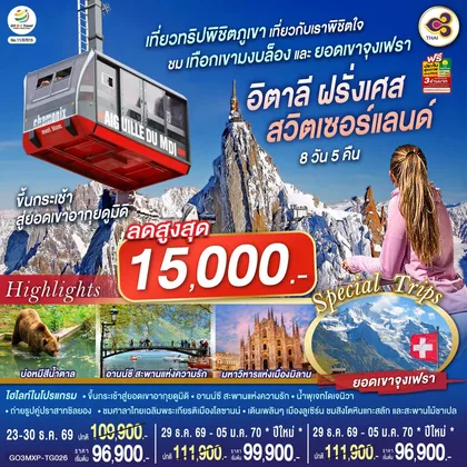 ทัวร์ยุโรป เที่ยวทริปพิชิตภูเขา เที่ยวกับเราพิชิตใจ ชมเทือกเขามงบล็องและยอดเขาจุงเฟรา อิตาลี ฝรั่งเศส สวิตเซอร์แลนด์ 8 วัน 5 คืน โดยสายการบินไทย (TG) ทัวร์ยุโรป