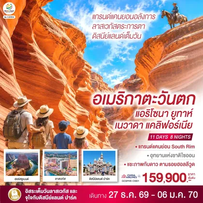 ทัวร์อเมริกา อเมริกาตะวันตก แกรนด์แคนยอนอลังการ ลาสเวกัสตระการตา ดิสนีย์แลนด์เต็มวัน (แอริโซนา ยูทาห์ เนวาดา แคลิฟอร์เนีย) 11 วัน 8 คืน โดยสายการบิน China Airlines (CI) ทัวร์อเมริกา