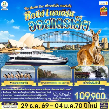 ทัวร์ออสเตรเลีย ออสเตรเลีย ซิดนีย์ เมลเบิร์น The Aussie Duo เที่ยวจริงใจ แดนจิงโจ้ 7 วัน 4 คืน โดยสายสิงคโปร์ (SQ) ทัวร์ออสเตรเลีย