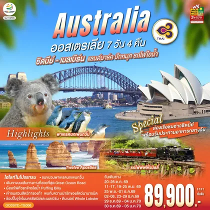ทัวร์ออสเตรเลีย ออสเตรเลีย ซิดนีย์-เมลเบิร์น แลนด์มาร์ค ปักหมุด รถไฟไอน้ำ 7 วัน 4 คืน โดยสายการบินไทย (TG) ทัวร์ออสเตรเลีย