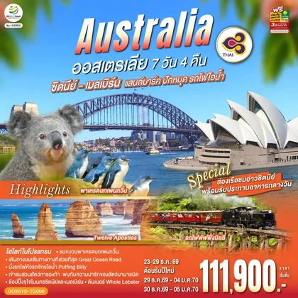 ทัวร์ออสเตรเลีย ออสเตรเลีย ซิดนีย์-เมลเบิร์น แลนด์มาร์ค ปักหมุด รถไฟไอน้ำ 7 วัน 4 คืน โดยสายการบินไทย (TG) ทัวร์ออสเตรเลีย