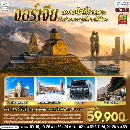 ทัวร์จอร์เจีย คอเคซัสที่ว่าหนาว..ยังแพ้ความอบอุ่นในใจเราที่มีให้เธอ จอร์เจีย 8 วัน 5 คืน โดยสายการบิน Turkish (TK) ทัวร์จอร์เจีย