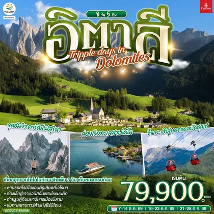 ทัวร์ยุโรป อิตาลี TRIPPLE DAYS IN DOLOMITES 8 วัน 5 คืน โดยสายการบิน EMIRATES (EK) ทัวร์ยุโรป