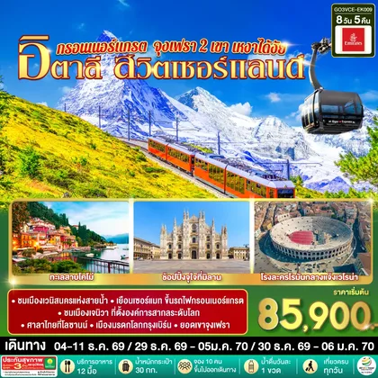 ทัวร์ยุโรป กรอนเนอร์แกรต จุงเฟรา 2 เขา เหงาได้งัย อิตาลี สวิตเซอร์แลนด์ 8 วัน 5 คืน โดยสายการบิน EMIRATES (EK) ทัวร์ยุโรป