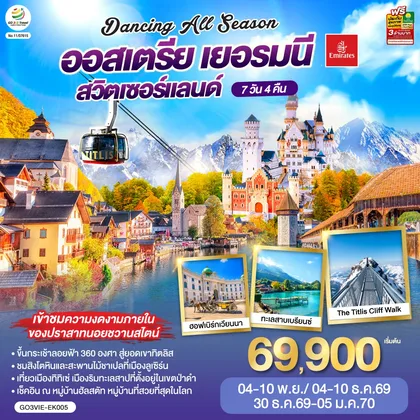 ทัวร์ยุโรป DANCING ALL SEASON ออสเตรีย - เยอรมนี - สวิตเซอร์แลนด์ 7 วัน 4 คืน โดยสายการบิน EMIRATES (EK) ทัวร์ยุโรป