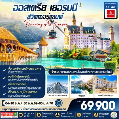 ทัวร์ยุโรป DANCING ALL SEASON ออสเตรีย - เยอรมนี - สวิตเซอร์แลนด์ 7 วัน 4 คืน โดยสายการบิน EMIRATES (EK) ทัวร์ยุโรป