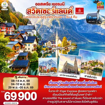 ทัวร์ยุโรป มงคลเปิดประตูสู่จูงเฟรา ออสเตรีย - เยอรมนี - สวิตเซอร์แลนด์ 7วัน 4คืน โดยสายการบิน Emirates (EK) ทัวร์ยุโรป