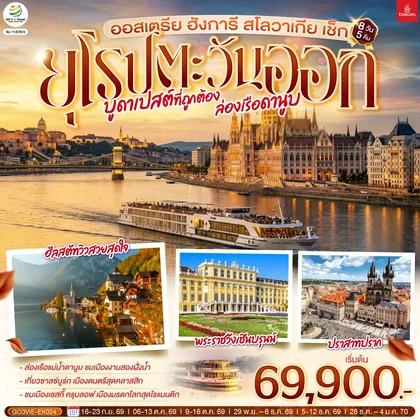 ทัวร์ยุโรป บูดาเปสต์ที่ถูกต้อง ล่องเรือดานูบ ยุโรปตะวันออก ออสเตรีย ฮังการี สโลวาเกีย เช็ก 8 วัน 5 คืน โดยสายการบิน EMIRATES (EK) ทัวร์ยุโรป