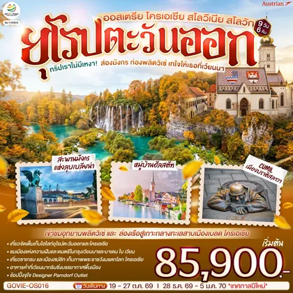 ทัวร์ยุโรป ทริปเราไม่มีเหงา! ส่องมังกร ท่องพลิตวิเซ่ เทใจให้เธอที่เวียนนา ออสเตรีย โครเอเชีย สโลวีเนีย สโลวัก 9 วัน 6 คืน สายการบิน Austrian (OS) ทัวร์ยุโรป