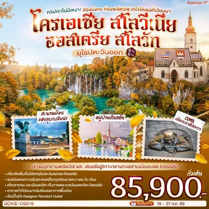ทัวร์ยุโรป ทริปเราไม่มีเหงา! ส่องมังกร ท่องพลิตวิเซ่ เทใจให้เธอที่เวียนนา ออสเตรีย โครเอเชีย สโลวีเนีย สโลวัก 9 วัน 6 คืน สายการบิน Austrian (OS) ทัวร์ยุโรป
