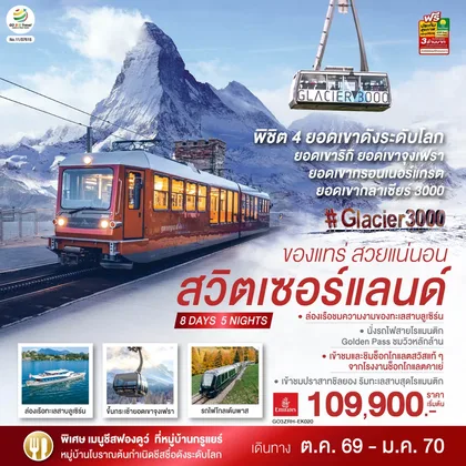 ทัวร์ยุโรป สวิตเซอร์แลนด์ ของแทร่ สวยแน่นอน 8 วัน 5 คืน โดยสายการบิน EMIRATES (EK) ทัวร์ยุโรป