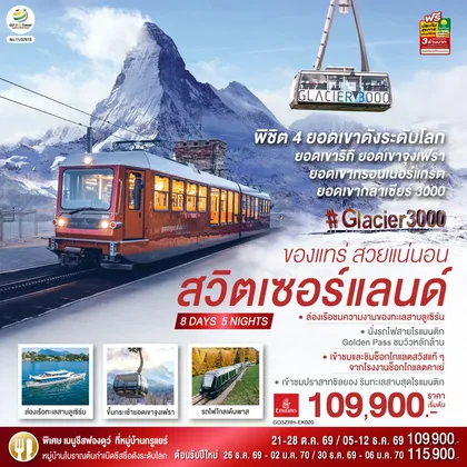 ทัวร์ยุโรป สวิตเซอร์แลนด์ ของแทร่ สวยแน่นอน 8 วัน 5 คืน โดยสายการบิน EMIRATES (EK) ทัวร์ยุโรป