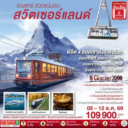 ทัวร์ยุโรป สวิตเซอร์แลนด์ ของแทร่ สวยแน่นอน 8 วัน 5 คืน โดยสายการบิน EMIRATES (EK) ทัวร์ยุโรป