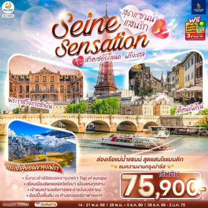 ทัวร์ยุโรป สุดแซนน์แสนรัก SEINE SENSATION สวิตเซอร์แลนด์ - ฝรั่งเศส 8 วัน 5 คืน โดยสายการบินสิงคโปร์ (SQ) ทัวร์ยุโรป