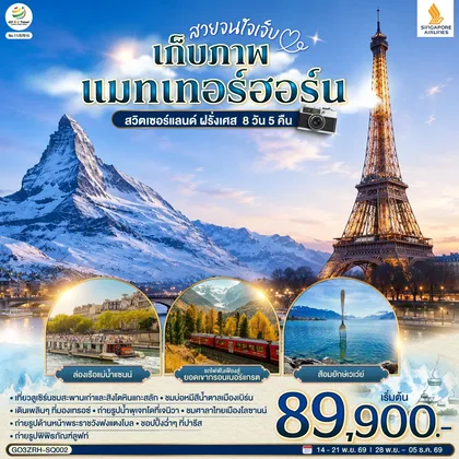 ทัวร์ยุโรป สวยจนใจเจ็บ เก็บภาพแมทเทอร์ฮอร์น สวิตเซอร์แลนด์ ฝรั่งเศส 8 วัน 5 คืน โดยสายการบินสิงคโปรแอร์ไลน์ (SQ) ทัวร์ยุโรป