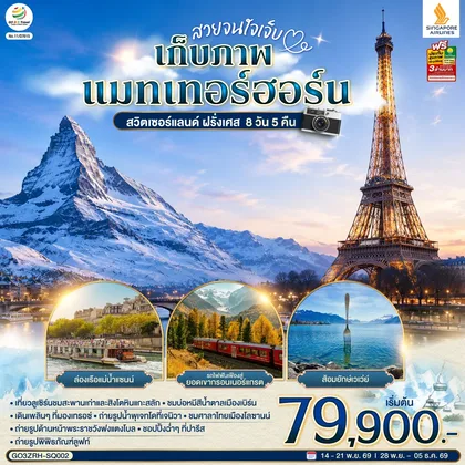 ทัวร์ยุโรป สวยจนใจเจ็บ เก็บภาพแมทเทอร์ฮอร์น สวิตเซอร์แลนด์ ฝรั่งเศส 8 วัน 5 คืน โดยสายการบินสิงคโปรแอร์ไลน์ (SQ) ทัวร์ยุโรป