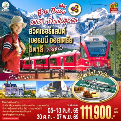 ทัวร์ยุโรป สวย สมมง ลงเรือนั่งรถไฟสุดฟิน สวิตเซอร์แลนด์ - เยอรมนี - ออสเตรีย - อิตาลี 9 วัน 6 คืน โดยสายการบินไทย (TG) ทัวร์ยุโรป