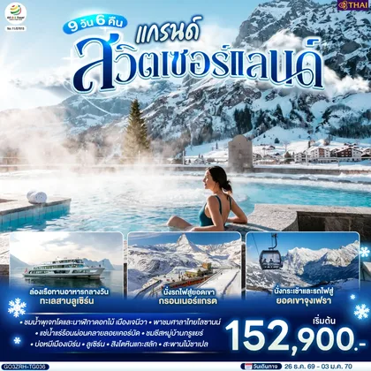 ทัวร์ยุโรป แกรนด์สวิตเซอร์แลนด์ 9 วัน 6 คืน โดยสายการบินไทย (TG) ทัวร์ยุโรป