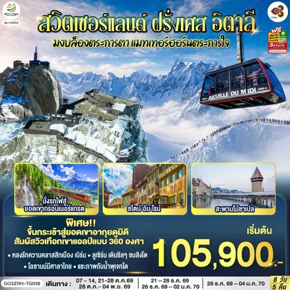 ทัวร์ยุโรป มงบล็องตระการตา แมทเทอร์ฮอร์นตระการใจ สวิตเซอร์แลนด์ – ฝรั่งเศส - อิตาลี 8 วัน 5 คืน โดยสายการบินไทย (TG) ทัวร์ยุโรป