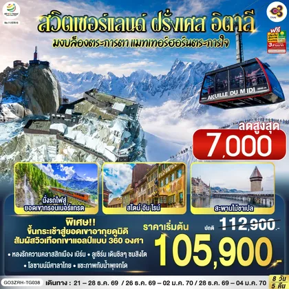 ทัวร์ยุโรป มงบล็องตระการตา แมทเทอร์ฮอร์นตระการใจ สวิตเซอร์แลนด์ – ฝรั่งเศส - อิตาลี 8 วัน 5 คืน โดยสายการบินไทย (TG) ทัวร์ยุโรป
